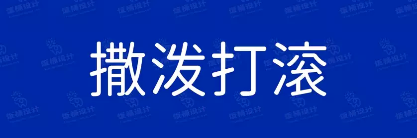 2774套 设计师WIN/MAC可用中文字体安装包TTF/OTF设计师素材【2663】